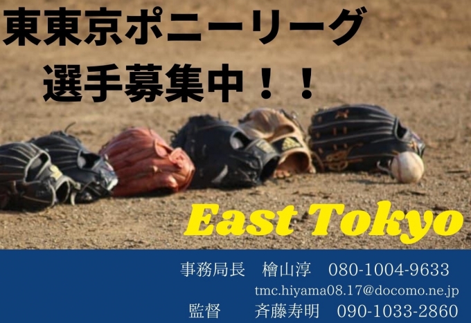 東東京ポニーリーグ
