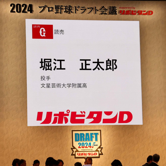 当チームOBの堀江正太郎君が読売ジャイアンツから育成2位指名